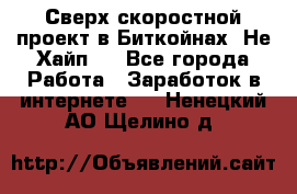 Btchamp - Сверх скоростной проект в Биткойнах! Не Хайп ! - Все города Работа » Заработок в интернете   . Ненецкий АО,Щелино д.